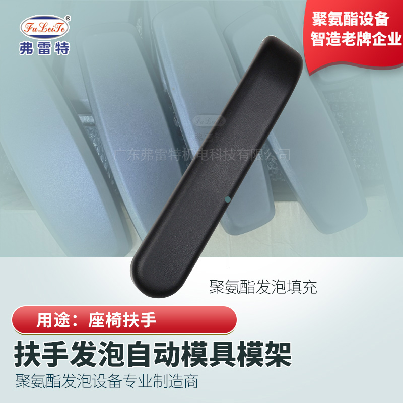 PU發(fā)泡扶手