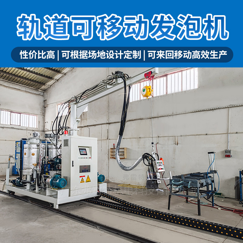 軌道發(fā)泡機設(shè)備